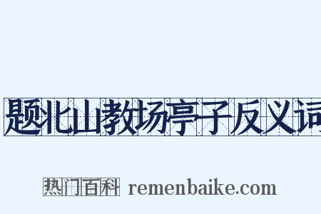 题北山教场亭子反义词是什么意思的图片